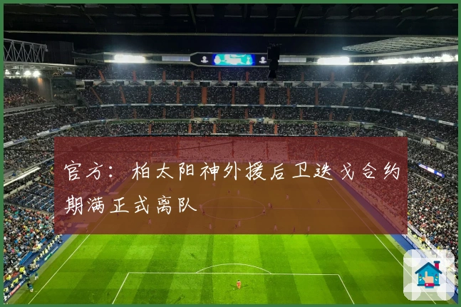 官方：柏太阳神外援后卫迭戈合约期满正式离队