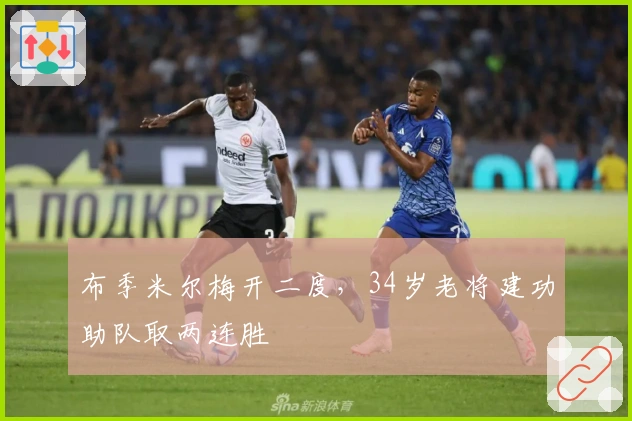 布季米尔梅开二度，34岁老将建功助队取两连胜
