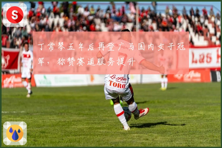 丁常琴五年后再登广马国内女子冠军，称赞赛道服务提升