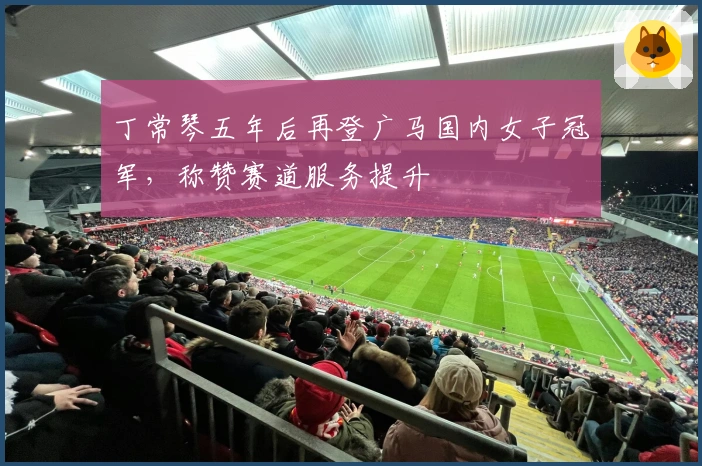 丁常琴五年后再登广马国内女子冠军，称赞赛道服务提升