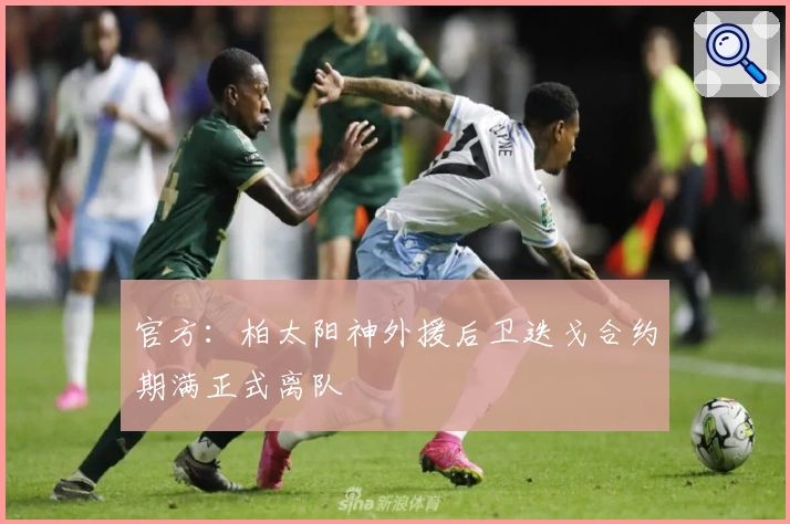 官方：柏太阳神外援后卫迭戈合约期满正式离队