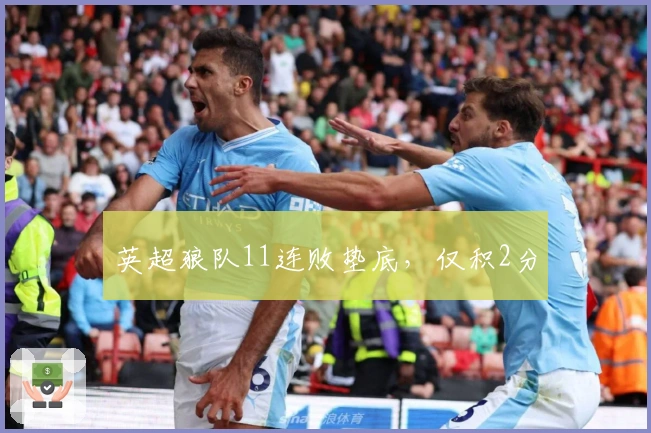 英超狼队11连败垫底，仅积2分